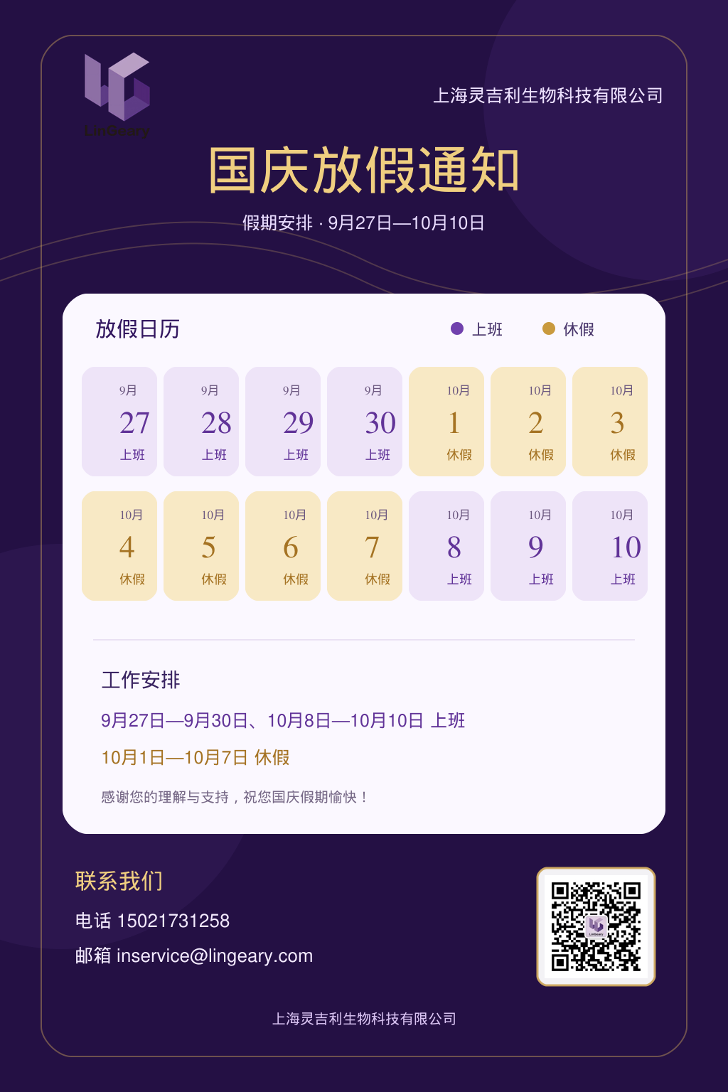Lingeary 灵吉利国庆放假通知